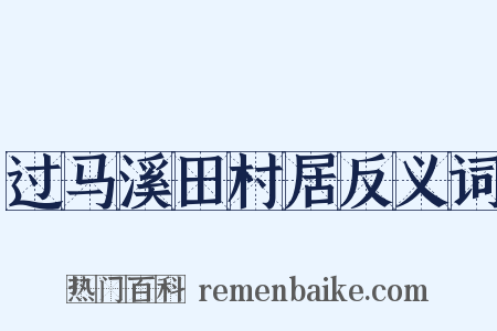 过马溪田村居反义词是什么意思的图片
